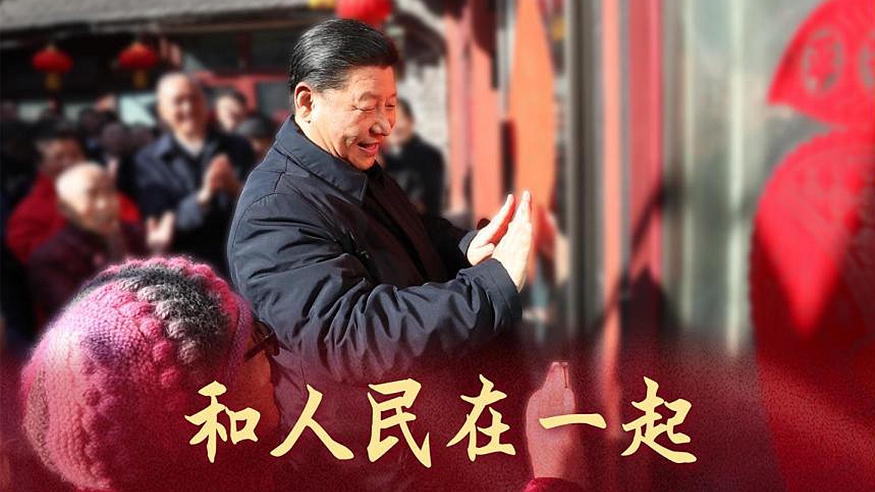 和人民在一起